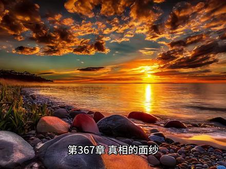 冰河末世小说张奕周可儿白莲花囤百亿物资第367章 真相的面纱#美文美图 #冥想 #心灵 #云旅游 #风景 #旅行推荐官 #本质 #文学艺术 #文学 #世界自然遗产
