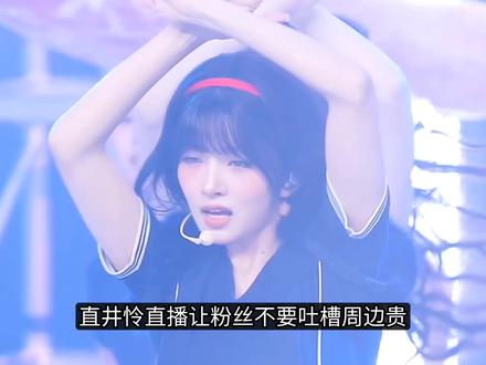 直井怜直播让粉丝不要说周边贵 #娱乐评论大赏 #kpop #ive #直井怜 #明星