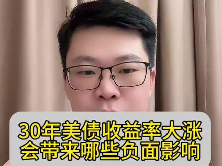 30年国债大涨,隐藏的风险很大#财经 #股民 #股市行情