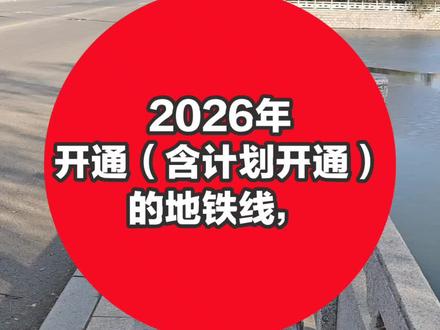 #2026年开通(含计划开通)的地铁线