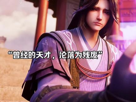 少年为救伙伴,独战妖王,结果却沦为残废 #沧元图 #国漫