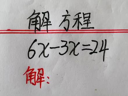 还记得这样解方程吗#数学 #速算技巧 #解方程 #dou出新知 #DOU上热门 #小学数学