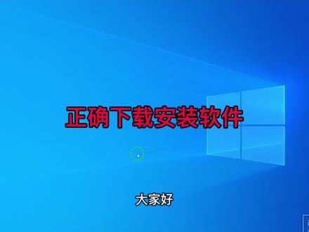 如何正确下载跟安装软件?#电脑 #电脑知识 #电脑软件 #电脑小技巧 #@连邦电脑