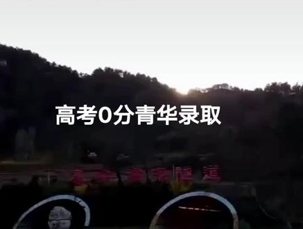 高考作文0分被清华录取写了一篇不是作文的作文