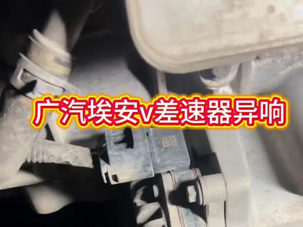 广汽埃安行驶异响,电机及差速器异响通病故障。#埃安V异响 #广汽埃安维修 #北京顺义汽修 #新能源汽车维修 #差速器异响维修