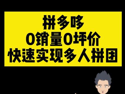 拼多哆,0销量0坪价的商品,快速实现多人在线拼团。#新手开网店 #拼多多运营 #拼多多干货 #拼多多学习 #拼多多运营技巧