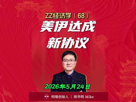 政治经济学(68):美伊达成新协议 美伊拟签 60 天临时协议,涉海峡开放、军事停火与核问题。 #美伊协议 #霍尔木兹海峡 #中东局势 #国际政治
