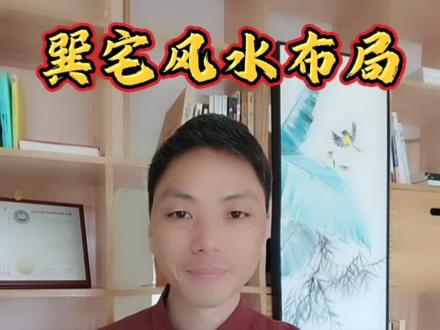 2023年坐东南向西北巽宅家居风水布局,九宫飞星布局图风卜水好局力杨道明#风水玄学 #癸卯兔年 #运势早知道 #杨道明 #家居布局