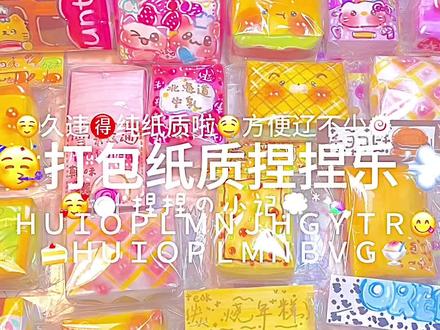 🥳打包纸质捏捏乐🍀#手工 #捏捏乐#自制捏捏乐 #打包