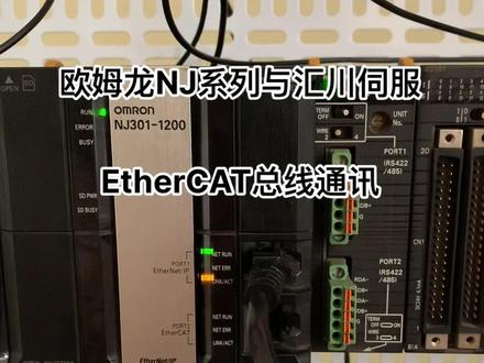 欧姆龙NJ系列与汇川伺服,走EtherCAT总线通讯#电气控制 #工控变频器伺服plc