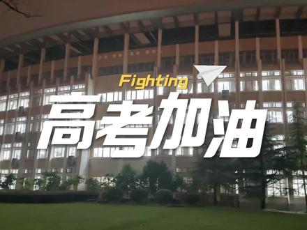#崇明 中学#高三 学子的最后一堂晚自习是什么样的?他们的状态调整得如何?家长们又有什么想对孩子们说的?一路风雨兼程,终将迎来灿烂阳光。#高考 加油!#校园生活 #青春