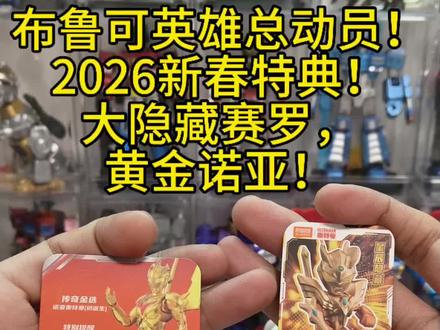 布鲁可英雄总动员2026新春特典,大隐藏赛罗丶黄金诺亚! 布鲁可英雄总动员2026新春特典,大隐藏终极赛罗、黄金诺亚!
#布鲁可 #布鲁可奥特曼 #布鲁可积木 #布鲁可变形金刚 #盲盒