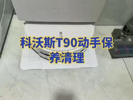 #扫地机器人 科沃斯T90最新款清洁教程来喽#智能扫地机器人家用