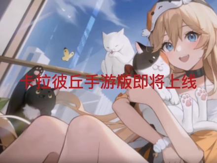 一起玩卡拉比丘呀喵~