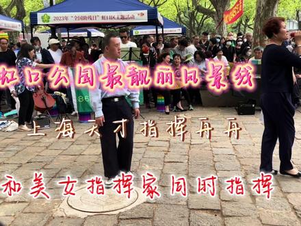 虹口公园最靓丽的风景线,上海天才指挥舟舟和美女指挥家同时指挥#指挥家舟舟 #美女指挥家 #虹口舟舟