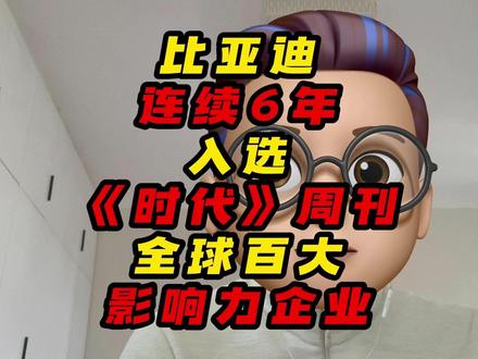中国品牌连续6年入选《时代》周刊全球百大影响力企业 #时代周刊 #新能源汽车 #汽车工业 #中国制造