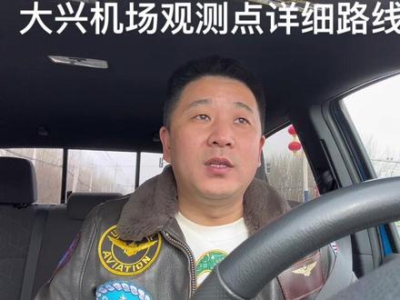 大兴机场观测点详细路线#飞机降落 #大兴机场