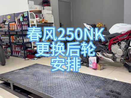 春风250NK更换后轮轮胎安排#三亚摩匠机车 #维修技术 #摩托车维修 #摩托车保养