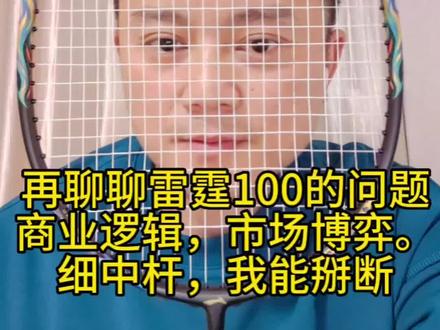 再聊聊雷霆100的问题,商业逻辑,市场博弈。细中杆,我能掰断 #羽毛球拍 #雷霆100