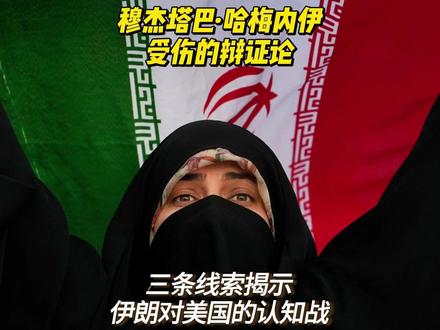 穆杰塔巴哈梅内伊受伤的辩证论:三条线索揭示伊朗对美的认知战 抖音独家:外媒报道说,伊朗新上任的最高领袖穆杰塔巴·哈梅内伊在袭击中受伤了,而且一直处于隐匿状态,迟迟没有公开露面。#全球创作者计划 #零基础看懂全球 #时代的荣耀 #硬核深度计划 #热点