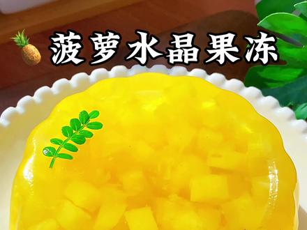 菠萝水晶果冻 现在的菠萝又香又甜,做成好吃的菠萝果冻,清甜可口#美食教程#儿童美食#菠萝果冻