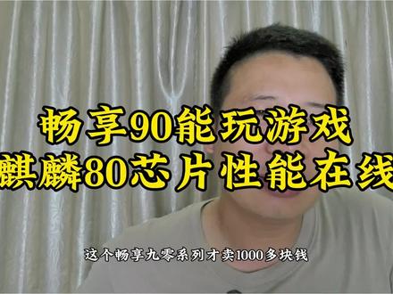 畅享90能玩游戏,麒麟80芯片性能在线