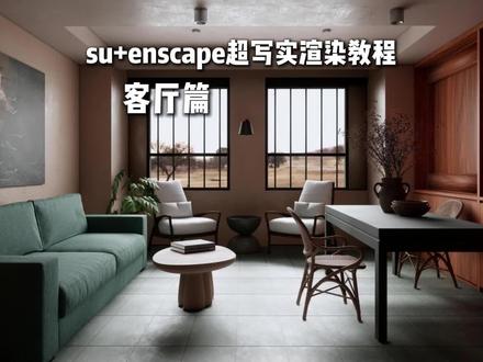 为什么你的SU+Enscape不写实?核心技巧一次性讲透!
#enscape渲染教程 #enscape参数#enscape灯光教程#室内设计