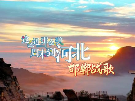 邯郸战歌!起! #这么近那么美周末到河北 #邯郸 #邯郸旅游推荐 #邯郸美食 #邯郸周边游