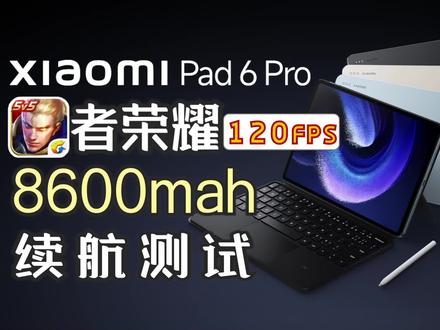 小米平板6Pro:8600mah挑战王者120帧!能玩多久? #数码科技 #平板电脑 #小米平板6Pro