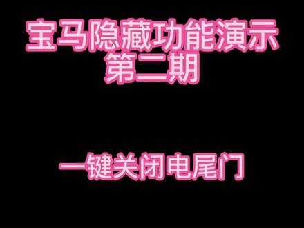 宝马隐藏功能演示第二期:一键关闭电尾门 #用车技巧 #汽车隐藏功能 #黑科技 #宝马 #电动尾门 #教程#汽车