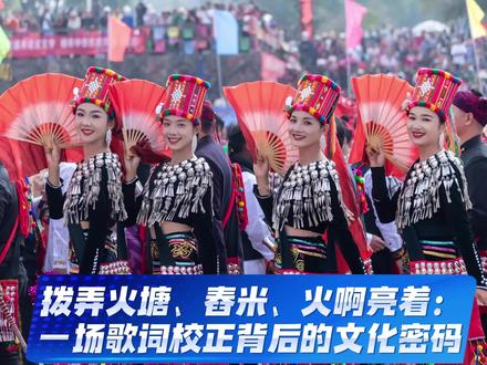 “拨弄火塘”哪里不对?一句歌词炸出的文化隔膜。#目瑙纵歌 #拨弄火塘 #民族文化 #景颇族 #哦然