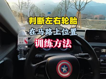 新手开车判断左右↔️轮胎在马路上位置,训练方法,比较实用,不会的判断不准的,要练一练#每天一个用车知识 #新手上路 #驾驶技巧 #车感 #新手司机