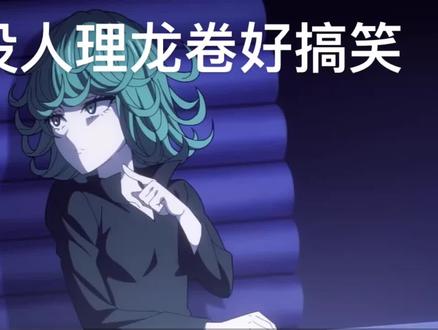 龙卷又生气了 #一拳超人第三季 #龙卷