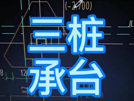 三桩承台如何识图#建筑识图 #建筑图纸 #图纸 #识图 #桩承台