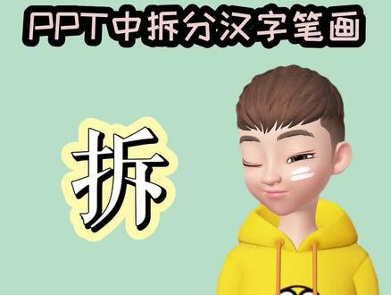 只需要点一下,就能在PPT中拆分汉字笔画! #ppt教程 #微课制作