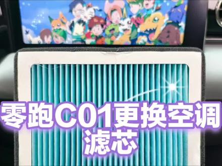 零跑C01更换空调滤芯教程#我的零跑生活