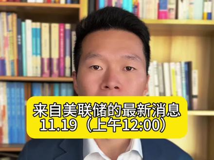 来自美联储的最新消息…#黄金 #白银