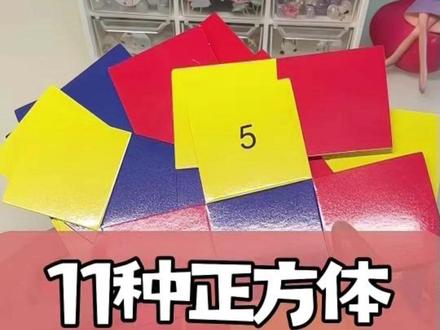 三年级、五年级数学同步教具!#11种正方体展开图 ,每种都能拼正方体,孩子学几何像玩游戏一样简单~#数学干货 #文具推荐 #亲子教育 #正方体和长方体
