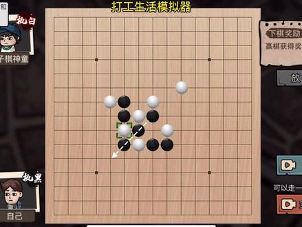 打工人对付五子棋神童下棋必胜方法#打工生活模拟器 #五子棋最强阵法 #抖音游戏 #这个游戏很好玩 #人生如棋