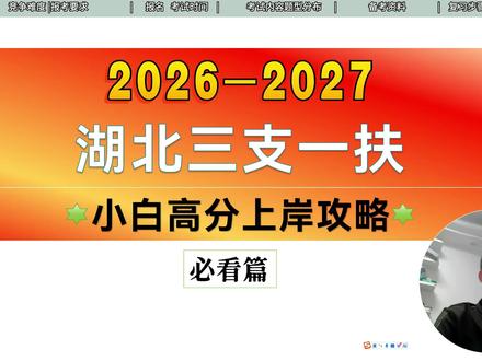 2026-2027湖北三支一扶备考复习高分上岸攻略科普指南 2026-2027湖北三支一扶备考复习高分上岸攻略,#湖北三支一扶考试,#湖北三支一扶备考,#湖北三支一扶网课,#湖北三支一扶,#湖北三支一扶作文,湖北三支一扶数量关系,湖北三支一扶时政,湖北三支一扶申论,#湖北三支一扶综合能力测试,湖北三支一扶面试,#26湖北三支一扶,#2026湖北三支一扶,#2027湖北三支一扶考试