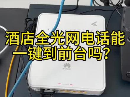 酒店全光网电话怎么做?是否可以一键呼叫到前台?一起来看看吧#华为坤灵 #酒店全光网络