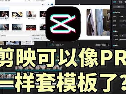 电脑端如何套剪映模板?详细教程,非常简单,新手也可以操作#教程 #视频剪辑 #剪映 #剪映模板 #剪映视频制作 #剪映基础入门教程