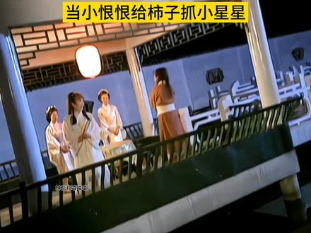 温柔小恨恨给柿子抓小星星哈哈哈哈#西门无恨 #西门大妈 #焦恩俊 #搞笑 #瞎画