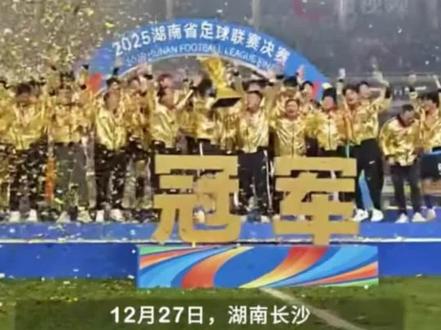 破防了!从“叫花子球队”到湘超冠军,永州少年太给家乡长脸了!建议永州人转发!湘超冠军咱们家乡的,这份荣光必须藏不住!也欢迎五湖四海的朋友们能来我们家乡永州旅游!#湘超 #永州夺冠 #永州血鸭 #上热搜 #湘超冠军