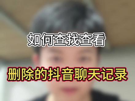 删除都聊天记录是可以恢复的#手机使用技巧 #知识科普 #干货分享