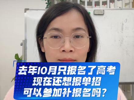 广西单招对口补报名开启,常见问题解答!补报名流程和注意事项 #广西单招报名 #广西单招复习资料 #广西单招志愿填报 #高三家长必看 #我要上热门抖音小助手
