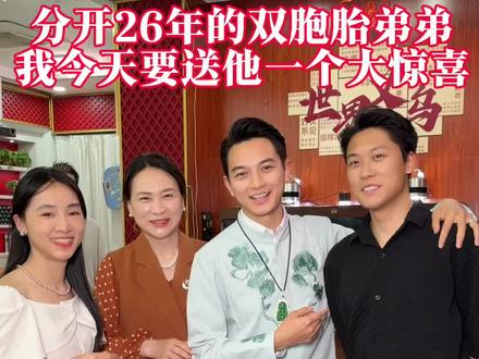 分开26年的双胞胎弟弟终于回家了,今天给他准备个惊喜,没想到反应式……#生活记录#正能量#家庭生活