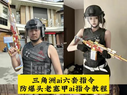 三角洲ai六套指令 防爆头老赛甲ai指令教程 防爆头老塞甲豆包指令 #豆包ai #豆包出大片有两把刷子 三角洲ai六套指令教程 防爆头老赛甲ai指令 三角洲ai 三角洲ai合照指令六套 三角洲六套ai指令m14 防爆头老赛甲图片素材 三角洲头盔ai指令教程 老赛甲高清图片 防爆头老赛甲ai生成 防爆头图片 防爆头老赛甲 三角洲ai合照指令头盔 必须防爆头老塞甲ai 防爆头老赛甲ai生成 老赛甲图片素材 防爆头老赛甲生成教程 三角洲所有装备的图片 防爆头老塞甲解析 老赛甲ai指令怎么用 防爆头图片 防爆头老赛甲ai 防爆头老赛甲ai文案 豆包三角洲指令 防爆头图片ai 四级头老赛甲ai 防爆头老赛甲文案 防爆头老赛甲我的14有点马 防爆头老赛甲特效 防爆头老塞甲ai指令玩法 防爆头老塞甲ai指令分享 老赛甲搭配 pero 防爆头老赛甲玩法 六头六甲p图素材 老赛甲ai指令教程 防爆头老塞甲什么梗 航天从不静步之人 六套ai指令比例 六套ai指令 六套p图素材 三角洲ai头盔指令 三角洲ai合照指令教程 三角洲m14图片 三角洲ai六套 三角洲六套p图素材制作 三角洲ai六级头 豆包三角洲 ai六套指令 三角洲六套照片 #三角洲ai六套指令 #防爆头老赛甲 #三角洲