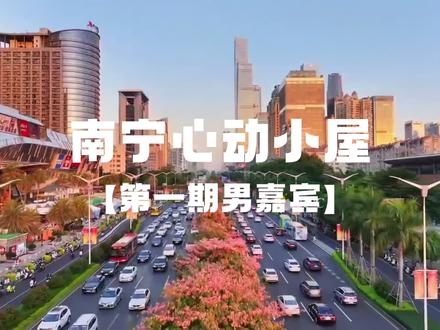 第2集|南宁心动小屋第一期男嘉宾#恋综 #情侣 #甜甜的恋爱 #相亲 #南宁