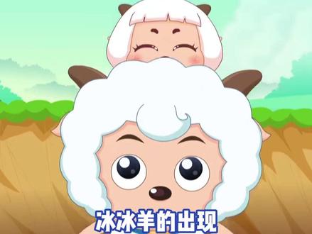 喜羊羊也只是个需要父母陪伴的孩子啊 #喜羊羊与灰太狼之羊村守护者第二季 #喜羊羊 #冰冰羊 #鹅滴神片